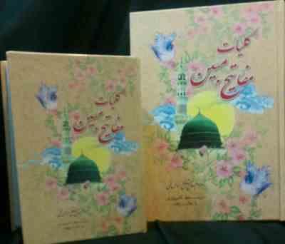 کلیات مفاتیح الجنان مبین (وزیری)