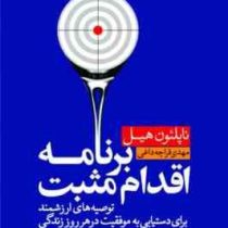 برنامه اقدام مثبت : توصیه های ارزشمند برای دستیابی به موفقیت در هر روز زندگی ( ناپلئول هیل . مهدی قر
