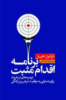 برنامه اقدام مثبت : توصیه های ارزشمند برای دستیابی به موفقیت در هر روز زندگی ( ناپلئول هیل . مهدی قر