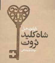 شاه کلید ثروت (ناپلئون هیل- مهدی قراچه داغی)