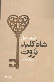 شاه کلید ثروت (ناپلئون هیل- مهدی قراچه داغی)
