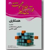قوانین طلایی موفقیت 4 : همکاری ، شکست ، شکیبایی و عدم تعصب ، قانون طلایی ( ناپلئون هیل ، فروزنده دول