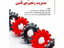 مباحث منتخب در مدیریت زنجیره ی تامین (احمد جعفرنژاد.دکتر علی مروتی شریف آبادی.فائزه اسدیان اردکانی)