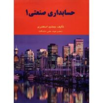 حسابداری صنعتی 1 (جمشید اسکندری) چاپ سوم 1404