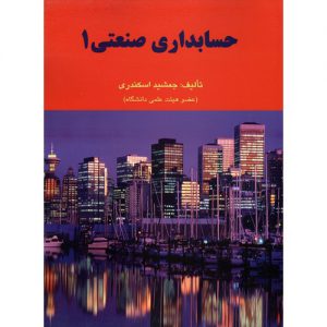 حسابداری صنعتی 1 (جمشید اسکندری) چاپ سوم 1404