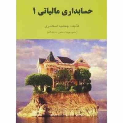 حسابداری مالیاتی 1 (جمشید اسکندری) چاپ اول 1403