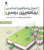اصول و مفاهیم اساسی برنامه ریزی درسی (کورش فتحی واجارگاه)