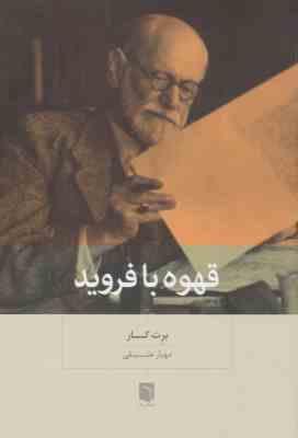 قهوه با فروید (برت کار . مهیار علینقی)