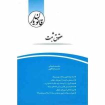 قانون یار حقوق ثبت (محمد شعبانی . میثم عبداللهی . چتر دانش)