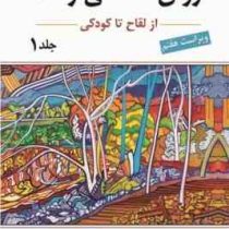 روان شناسی رشد ( از لقاح تا کودکی ) جلد اول ویراست هفتم (لورابرک . یحیی سید محمدی)