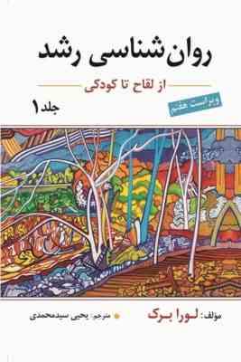 روان شناسی رشد ( از لقاح تا کودکی ) جلد اول ویراست هفتم (لورابرک . یحیی سید محمدی)