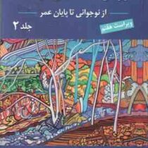 روان شناسی رشد از نوجوانی تا پایان عمر جلد دوم (لورا برک . یحیی سیدمحمدی) ویراست هفتم