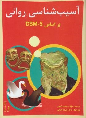 آسیب شناسی روانی بر اساس dsm 5 جلد دوم 2 (مهدی گنجی . حمزه گنجی)