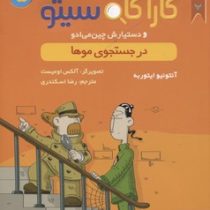 پرونده های کاراگاه سیتو و دستیارش چین می ادو 5: در جستجوی موها (آنتونیو ایتوربه، رضا اسکندری)