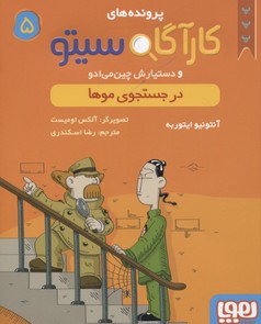 پرونده های کاراگاه سیتو و دستیارش چین می ادو 5: در جستجوی موها (آنتونیو ایتوربه، رضا اسکندری)