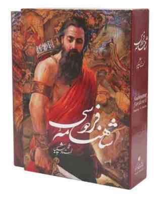 شاهنامه فردوسی آثار استاد شکیبا (قطع رحلی قاب کشویی چاپ رنگی)