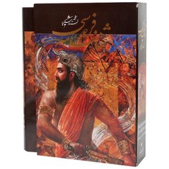 شاهنامه فردوسی آثار استاد شکیبا (قطع رحلی قاب کشویی چاپ رنگی)