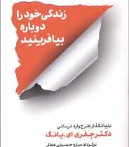 زندگی خود را دوباره بیافرینید (جفری ای یانگ - ساره حسینی عطار)