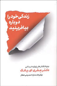 زندگی خود را دوباره بیافرینید (جفری ای یانگ - ساره حسینی عطار)