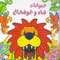 کتاب برجسته حیوانات شاد و خوشحال دوزبانه 6تا10 : سگ،شیر،کرگدن،خرگوش،تمساح (کیت لی.کارولین ریچوک.بهنا