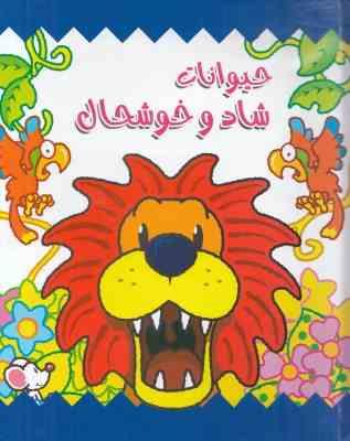 کتاب برجسته حیوانات شاد و خوشحال دوزبانه 6تا10 : سگ،شیر،کرگدن،خرگوش،تمساح (کیت لی.کارولین ریچوک.بهنا