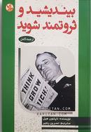 بیندیشید و ثروتمند شوید (ناپلئون هیل . نسرین رنجبر)