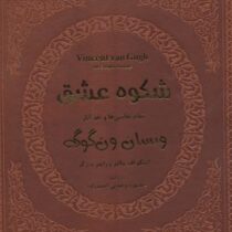 شکوه عشق تمام نقاشی ها و نقد آثار ونسان ون گوگ (خشتی قابدار چرم پارمیس)