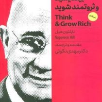 بیندیشید و ثروتمند شوید(ناپلئون هیل.مهدی نکوئی)