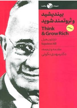 بیندیشید و ثروتمند شوید(ناپلئون هیل.مهدی نکوئی)