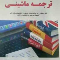 ترجمه ماشینی ( طیبه موسوی میانگاه )