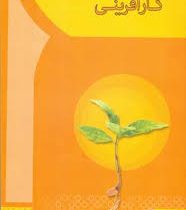 کارآفرینی - اصول و مبانی کارآفرینی ( مهدی سعیدی کیا)