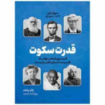 قدرت سکوت : قدرت درون گراها در جهانی که قادر نیست از سخن گفتن باز ایستد (سوزان کین . ناهید سپهرپور)
