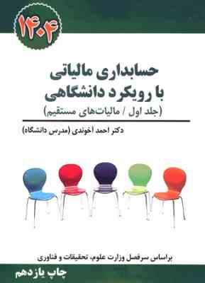 حسابداری مالیاتی با رویکرد دانشگاهی جلد اول مالیات های مستقیم (احمد آخوندی ) چاپ 1404