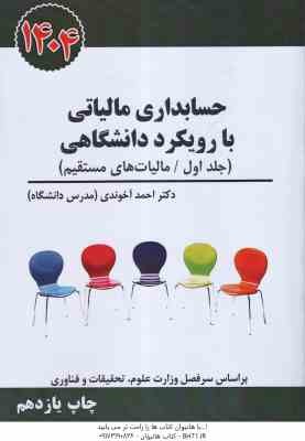 حسابداری مالیاتی با رویکرد دانشگاهی جلد دوم (احمد آخوندی)