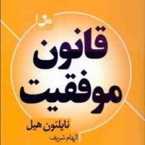 قانون موفقیت (ناپلئون هیل. الهام شریف)