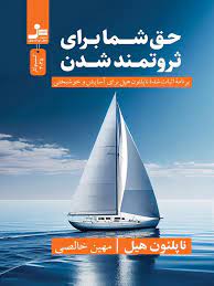حق شما برای ثروتمند شدن (ناپلئون هیل . مهین خالصی)