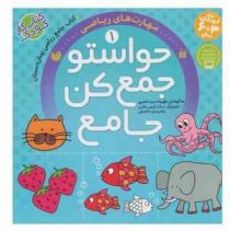 حواستو جمع کن جامع 1 : ریاضی پیش دبستان (فهیمه سید ناصری.ساناز کریمی طاری.فریدون حقیقی)