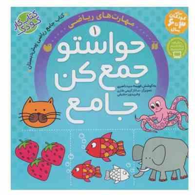 حواستو جمع کن جامع 1 : ریاضی پیش دبستان (فهیمه سید ناصری.ساناز کریمی طاری.فریدون حقیقی)