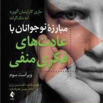 مبارزه نوجوانان با عادتهای فکری منفی ویراست دوم (رهایی از 14 عادت فکر منفی که باعث عقب ماندن شما میش