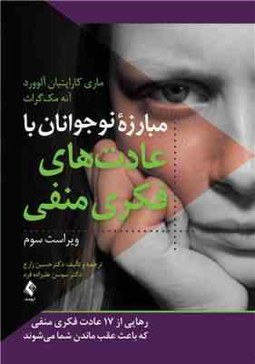 مبارزه نوجوانان با عادتهای فکری منفی ویراست دوم (رهایی از 14 عادت فکر منفی که باعث عقب ماندن شما میش