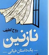 نازنین (فئودور داستایوفسکی . الهام داوری)