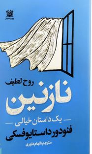 نازنین (فئودور داستایوفسکی . الهام داوری)