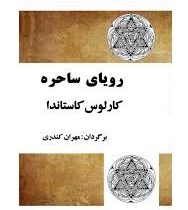 رویای ساحره (کارلوس کاستاندا . مهران کندری) بدون سانسور