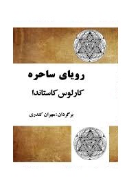 رویای ساحره (کارلوس کاستاندا . مهران کندری) بدون سانسور