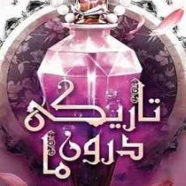 تاریکی درون ما (تریشا لونسلز.پگاه فرهنگ مهر)