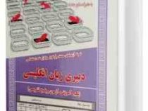 نمونه آزمونهای مستند و پرتکرار برگزار شده دبیری زبان انگلیسی حیطه تخصصی (نگار سروری ستوده- فریماه کر