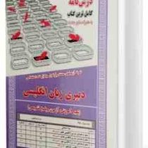 نمونه آزمونهای مستند و پرتکرار برگزار شده دبیری زبان انگلیسی حیطه تخصصی (نگار سروری ستوده- فریماه کر