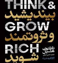 بیندیشید و ثروتمند شوید (ناپلئون هیل . محسن شعبانی)