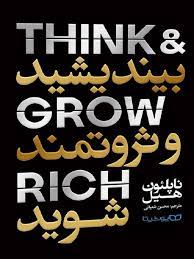بیندیشید و ثروتمند شوید (ناپلئون هیل . محسن شعبانی)