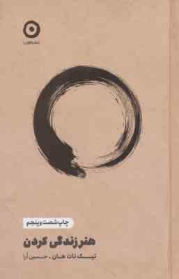هنر زندگی کردن (تیک نات هان . حسین ارا)